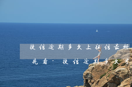 捷信逾期多久上征信最新規(guī)則搶先看-捷信逾期多久才會讓你一次性還清所有貸款