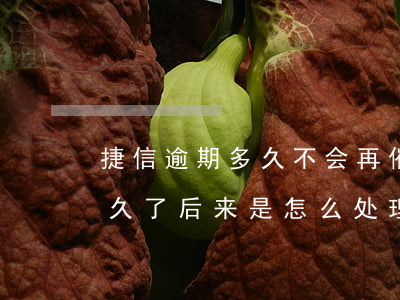 捷信逾期多久不会再催收(有没有捷信逾期很久了,后来是怎么处理的)