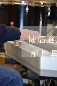 捷信逾期多久会上法务部(2020捷信法务部是真的吗)