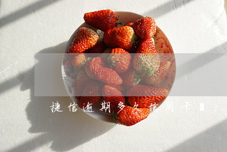 捷信逾期多久信用卡會(huì)封卡