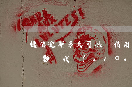 捷信逾期多久可以辦信用卡(捷信逾期3個月會影響我現(xiàn)有的信用卡嗎?)