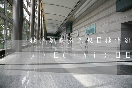 捷信逾期多久收賬(捷信逾期多長(zhǎng)時(shí)間會(huì)上門收取全部款項(xiàng))