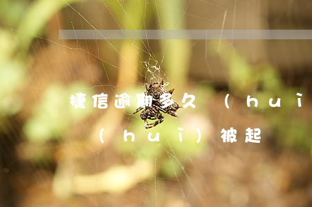 捷信逾期多久會(huì)消(捷信逾期多久會(huì)被起訴會(huì)有什么后果)