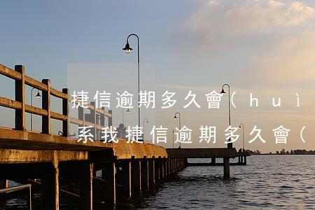 捷信逾期多久會(huì)聯(lián)系我(捷信逾期多久會(huì)聯(lián)系我)