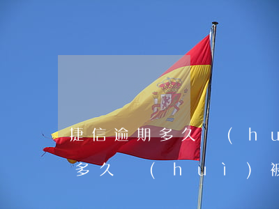 捷信逾期多久會(huì)被起訴(捷信逾期多久會(huì)被起訴法院要拍買房子合法嗎)