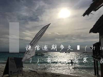 捷信逾期多久會(huì)被起訴會(huì)有什么后果-捷信逾期多長(zhǎng)時(shí)間會(huì)起訴