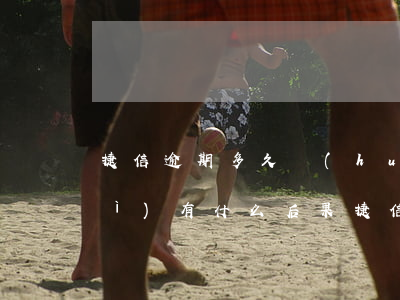 捷信逾期多久會(huì)被起訴會(huì)有什么后果（捷信逾期幾年會(huì)被起訴）