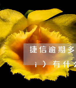 捷信逾期多久會(huì)被起訴會(huì)有什么后果（捷信逾期被起訴的后果）