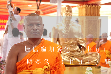 捷信逾期多久會(huì)被起起訴(捷信逾期多久會(huì)被起訴會(huì)有什么后果)