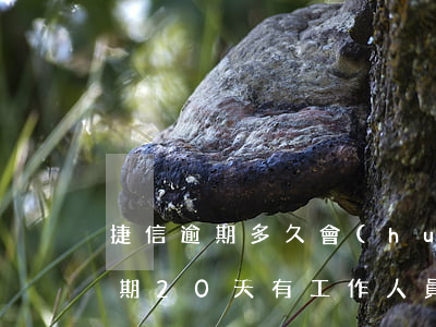 捷信逾期多久會(huì)通知家里(捷信逾期20天,有工作人員去我家,怎么辦)