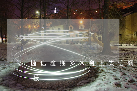 捷信逾期多久會上失信網(捷信息逾期會怎么樣)