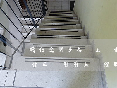 捷信逾期多久會上門催收(捷信倒閉了嗎那為什么還有有上門催收)