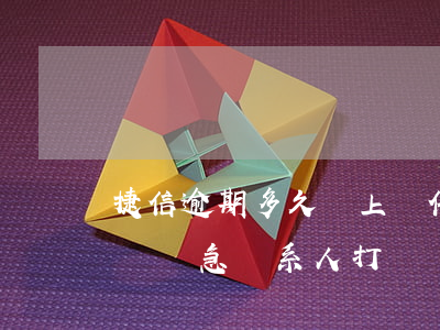捷信逾期多久會上門催費(捷信逾期多少天會給緊急聯系人打電話?)