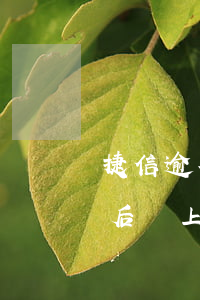 捷信逾期多久會影響出行(捷信逾期一個星期后還上的,會有什么影響嗎)