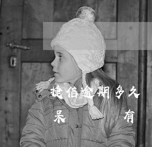 捷信逾期多久會成為呆賬(捷信要是都還清了,呆賬會沒有嗎)