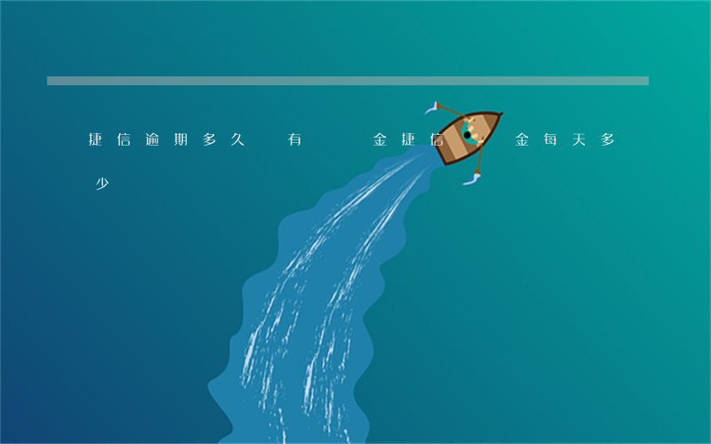 捷信逾期多久會有違約金(捷信違約金每天多少)