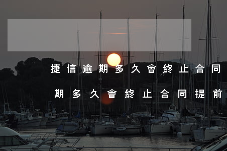 捷信逾期多久會終止合同提前收款-捷信逾期多久會終止合同提前收款呢