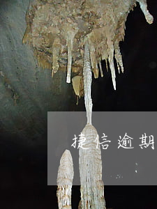 捷信逾期多久會起訴