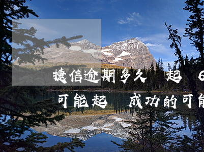 捷信逾期多久會起訴6 捷信逾期2年,有沒有可能起訴成功的可能