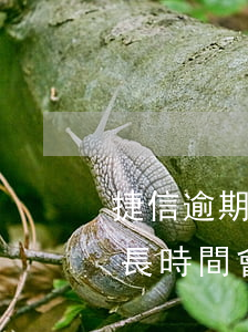 捷信逾期多久發(fā)信息-捷信逾期多長時間會上門收取全部款項(xiàng)