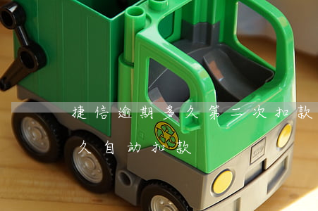 捷信逾期多久第二次扣款(捷信申请还款后多久自动扣款)