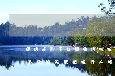 捷信逾期多久算失信被执行人吗-捷信逾期多久算失信被执行人吗怎么查