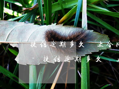 捷信逾期多久終止合同如何協(xié)商-捷信逾期多久終止合同可以只還本金嗎