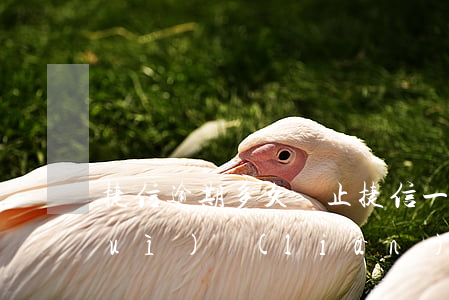 捷信逾期多久終止(捷信一般逾期多久會(huì)聯(lián)系你其他聯(lián)系人)