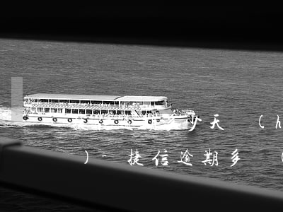 捷信逾期多少天會(huì)上門(mén)-捷信逾期多長(zhǎng)時(shí)間會(huì)上門(mén)收取全部款項(xiàng)
