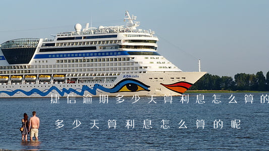 捷信逾期多少天算利息怎么算的-捷信逾期多少天算利息怎么算的呢