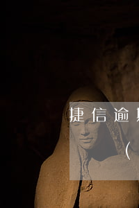 捷信逾期多長(zhǎng)時(shí)間會(huì)告我(捷信逾期八個(gè)月被電話通知起訴是真的嗎?)
