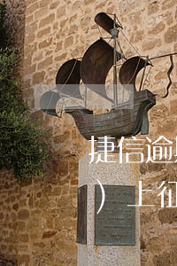 捷信逾期多長(zhǎng)錢會(huì)上征信(捷信逾期多久上征信 最新規(guī)則搶先看)
