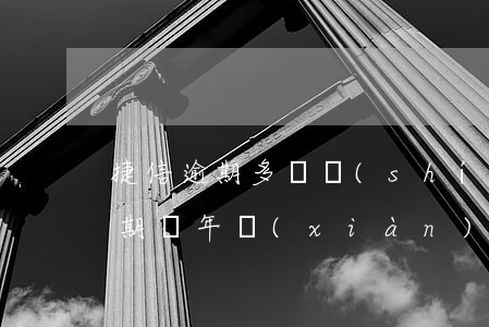 捷信逾期多長時(shí)間還能用(捷信逾期幾年,現(xiàn)在想還了最好在哪里還)