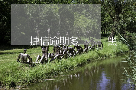 捷信逾期多長時間黑戶