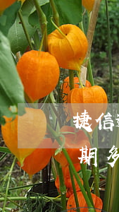 捷信逾期多长时间可以申请信用卡-捷信逾期多长时间可以申请信用卡还款