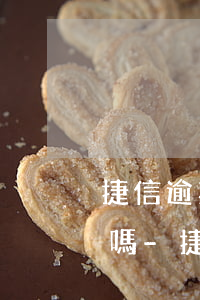 捷信逾期天天都打聯(lián)系人電話嗎-捷信逾期天天都打聯(lián)系人電話嗎是真的嗎