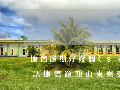 捷信逾期好幾個(gè)月了有律師所打電話（捷信逾期山東泰安律師說起訴）
