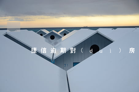 捷信逾期對(duì)房貸影響大嗎