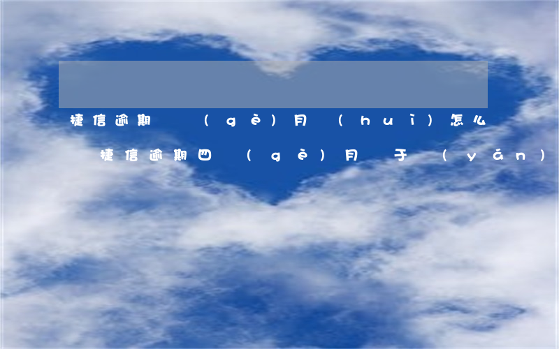 捷信逾期幾個(gè)月會(huì)怎么樣(捷信逾期四個(gè)月屬于嚴(yán)重的還是不嚴(yán)重的)