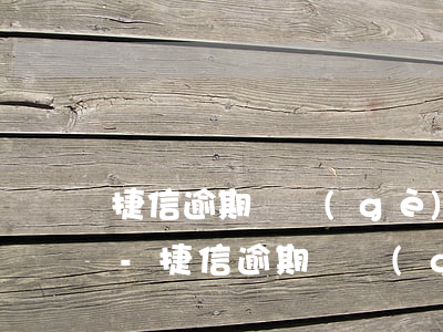 捷信逾期幾個(gè)月還清了還可以辦嗎-捷信逾期幾個(gè)月還清了還可以辦嗎有影響嗎