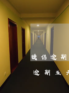 捷信逾期幾天會聯(lián)系家人(捷信逾期五天打電話給家里人,能不能告他?)