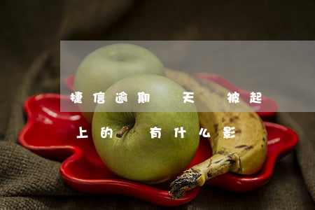 捷信逾期幾天會被起訴嗎(捷信逾期幾天后還上的,會有什么影響嗎)