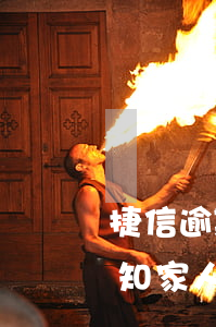 捷信逾期幾天會通知家人(捷信逾期幾天會通知家人)