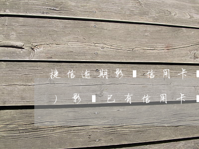 捷信逾期影響信用卡嗎 捷信逾期會(huì)影響已有信用卡嗎