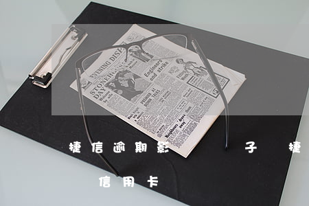 捷信逾期影響進廠子嗎(捷信貸款逾期了會影響信用卡?)