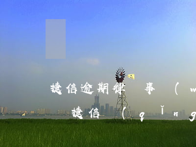 捷信逾期律師事務(wù)所來(lái)電(捷信請(qǐng)律師找我)