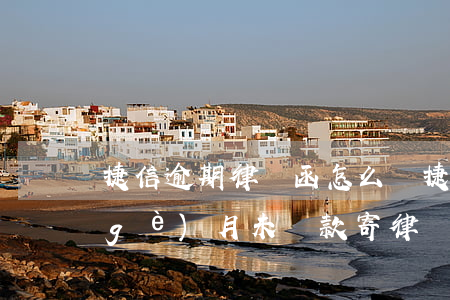 捷信逾期律師函怎么辦(捷信公司逾期三個(gè)月未還款,寄律師函)