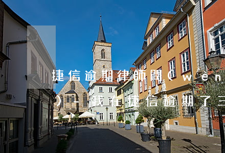 捷信逾期律師問(wèn)答知識(shí)-我在捷信逾期了三個(gè)月現(xiàn)在要立案真的嘛