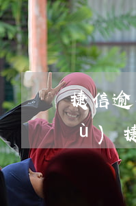 捷信逾期律師誠(chéng)信服務(wù)(捷信逾期律師事務(wù)所給我打電話說(shuō)立案了,說(shuō)我詐騙)