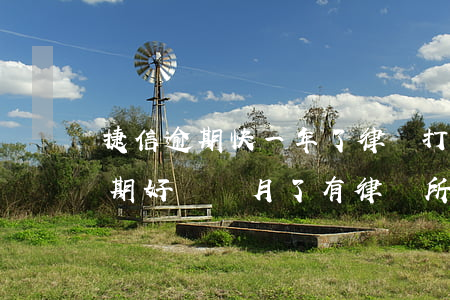 捷信逾期快一年了律師打電話給我-捷信逾期好幾個月了有律師所打電話